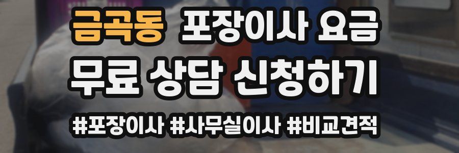 금곡동 포장이사 요금