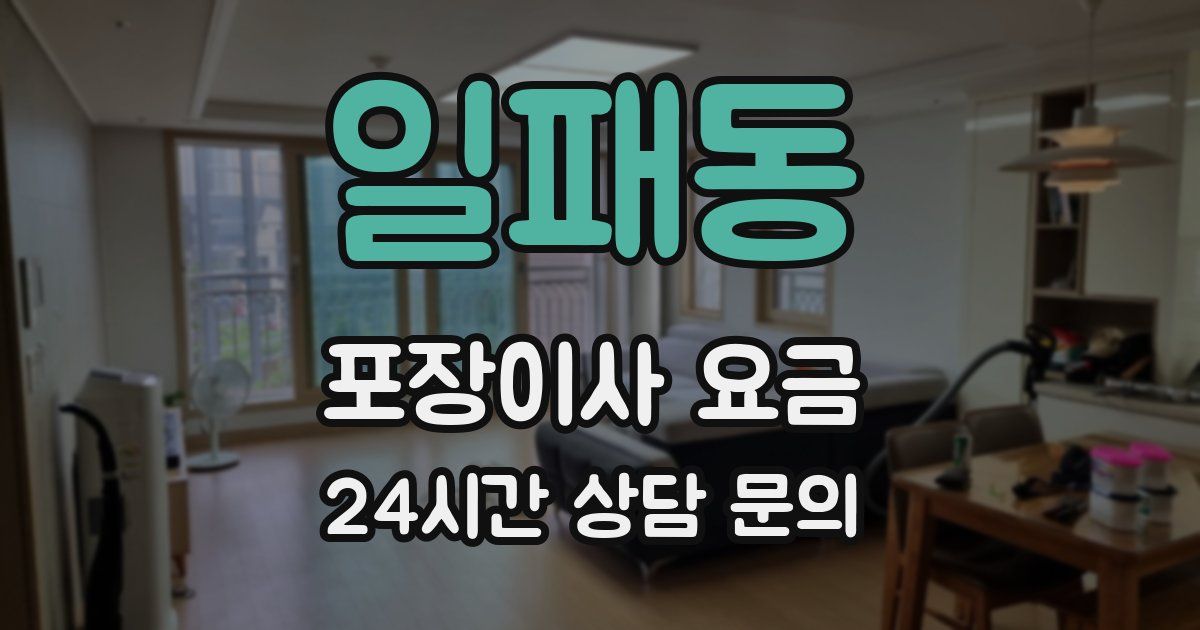 일패동 포장이사 요금