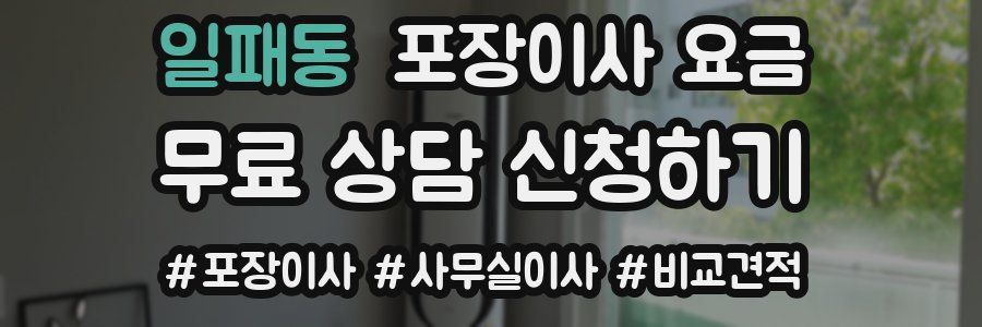 일패동 포장이사 요금