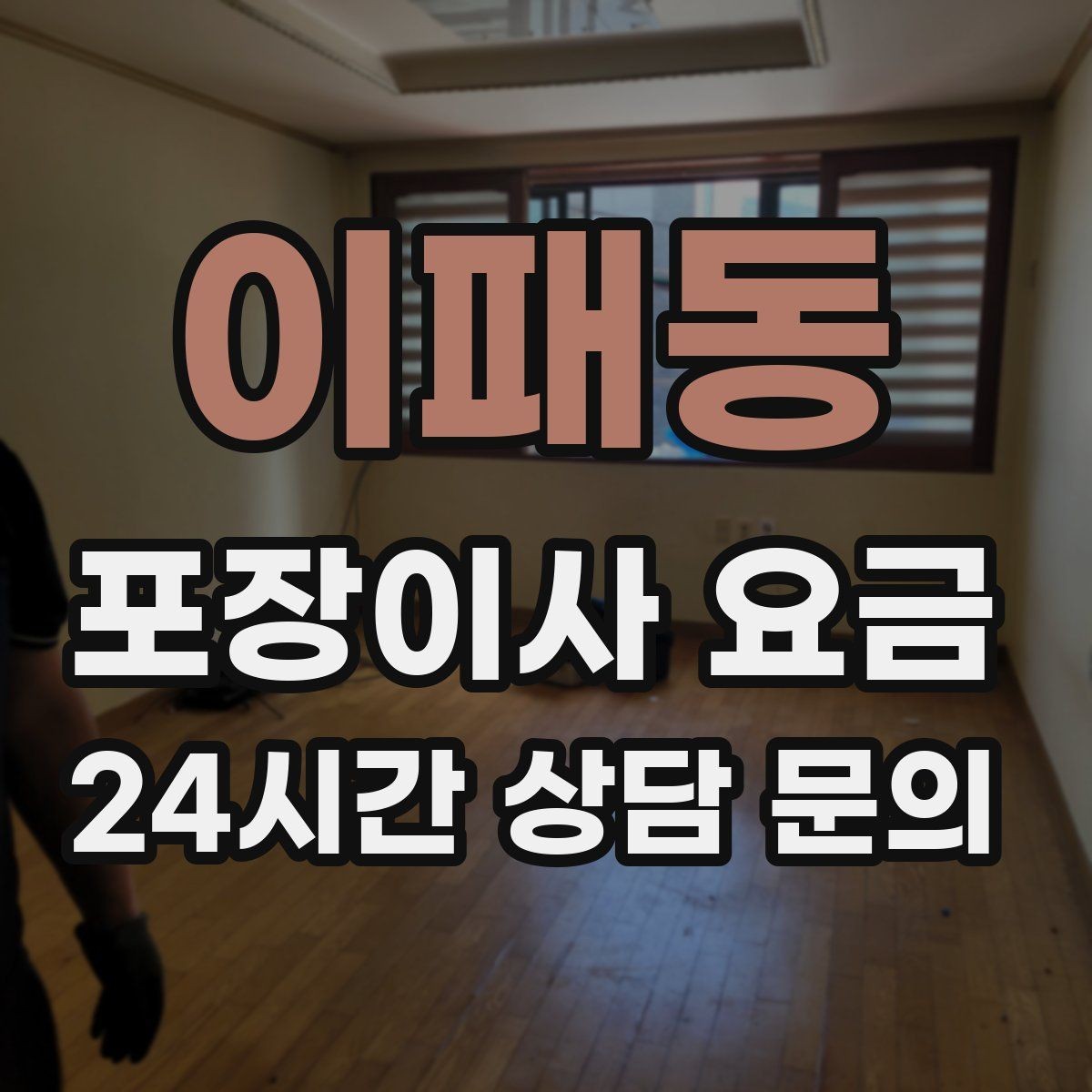 이패동 포장이사 요금 청소 포함 여부가 만족도를 좌우하는 이유