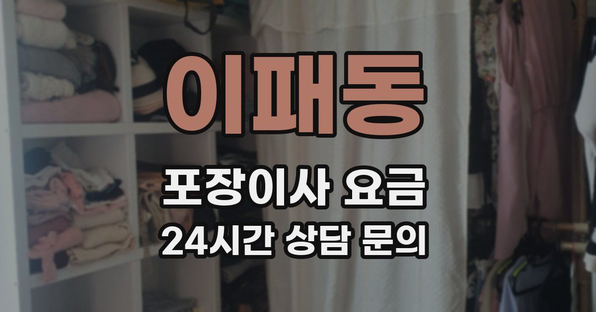 이패동 포장이사 요금