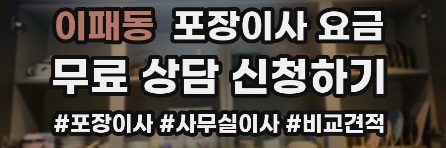 이패동 포장이사 요금
