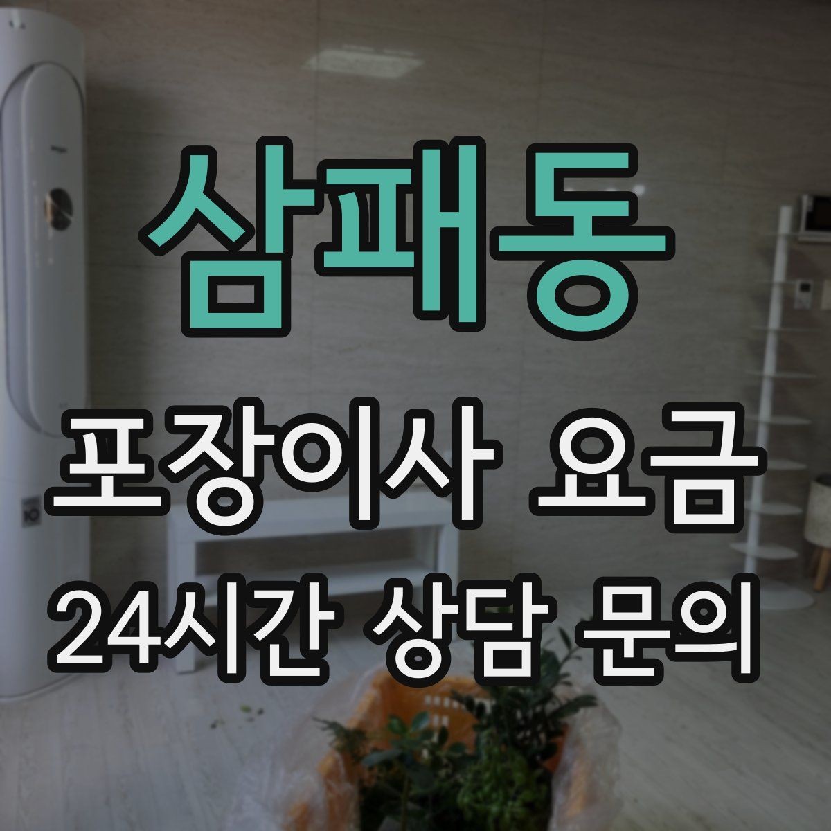 삼패동 포장이사 요금 오피스텔 출입 규정이 비용에 영향을 주는 이유