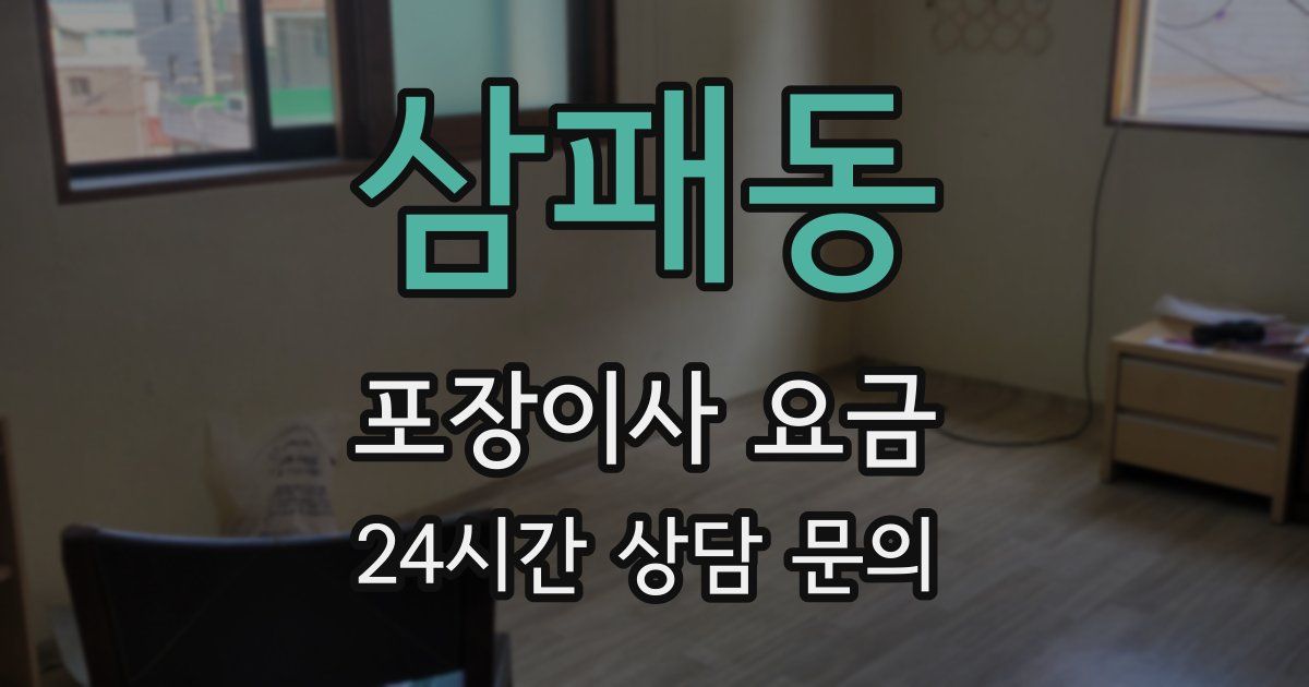 삼패동 포장이사 요금