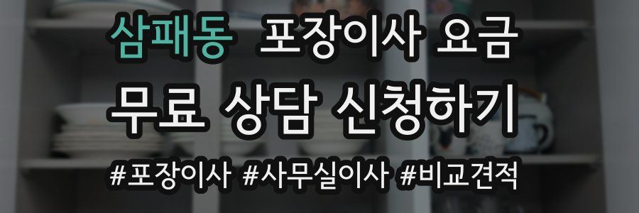 삼패동 포장이사 요금