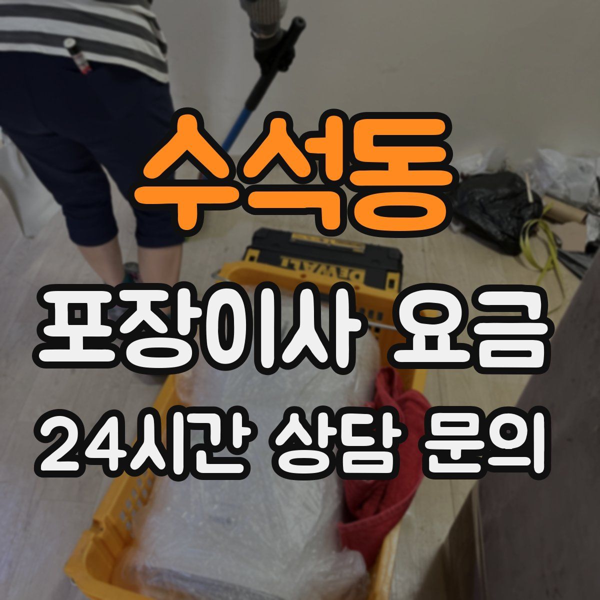수석동 포장이사 요금