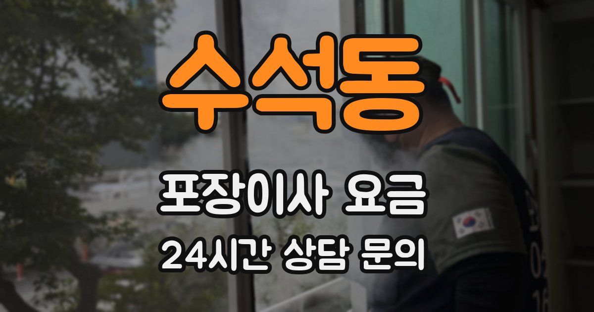 수석동 포장이사 요금