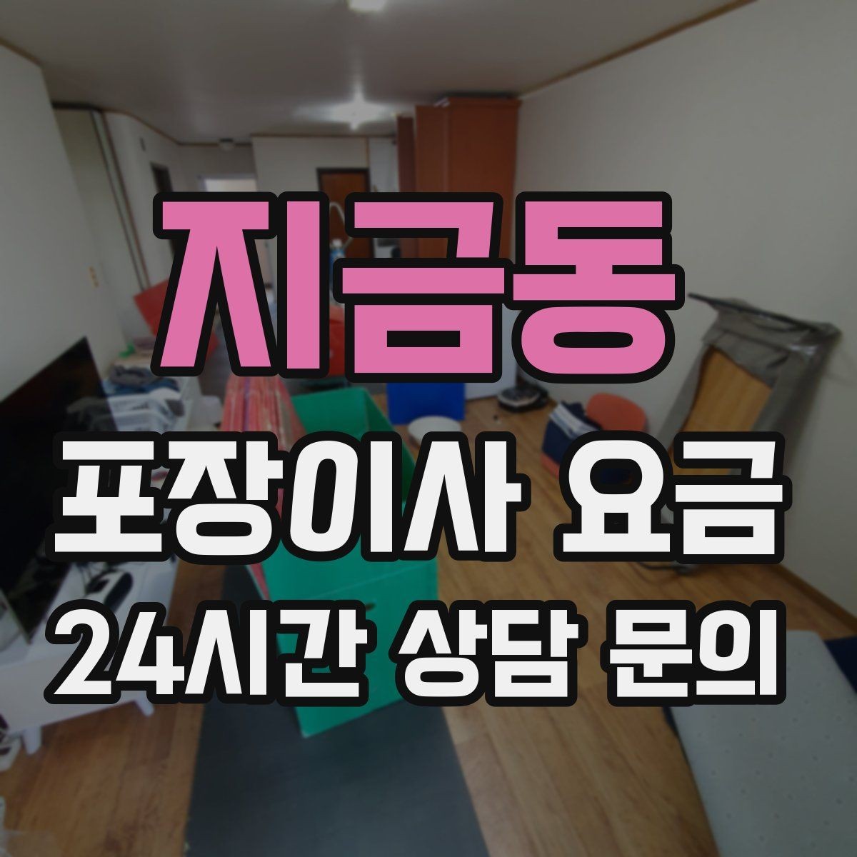 지금동 포장이사 요금 작업 중간에 확인해야 할 포인트