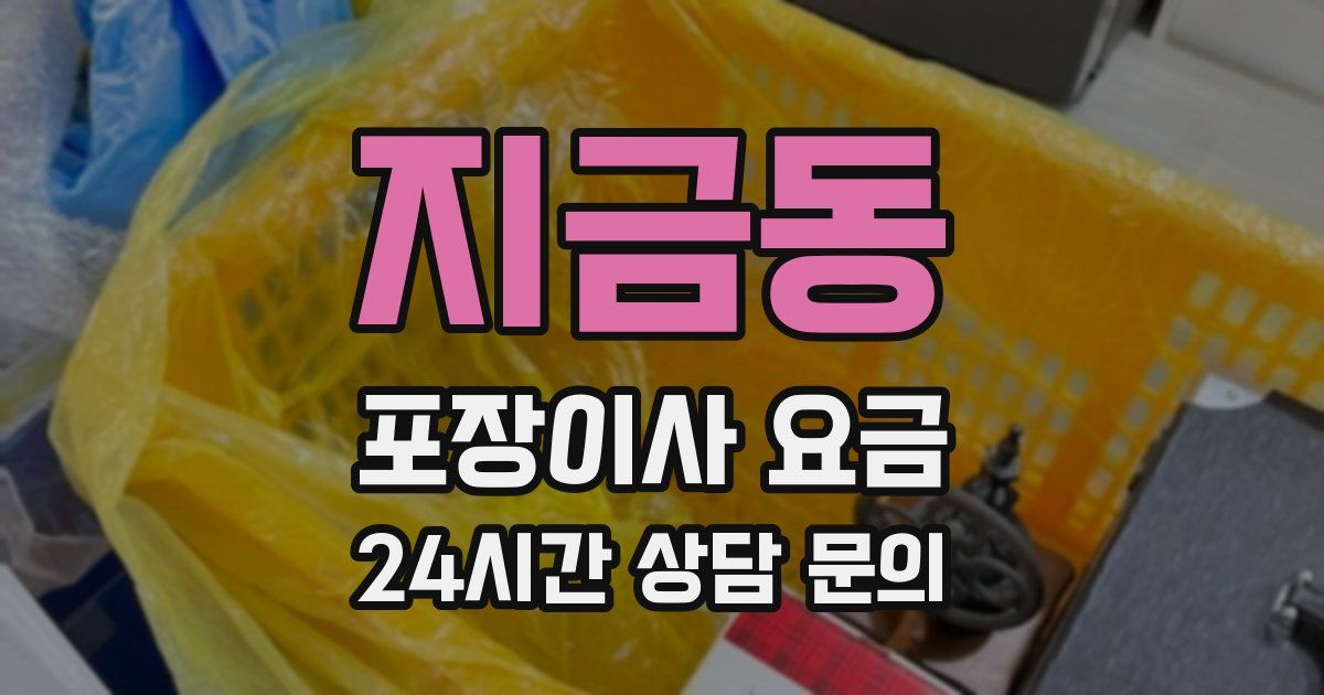 지금동 포장이사 요금