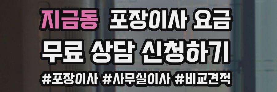 지금동 포장이사 요금