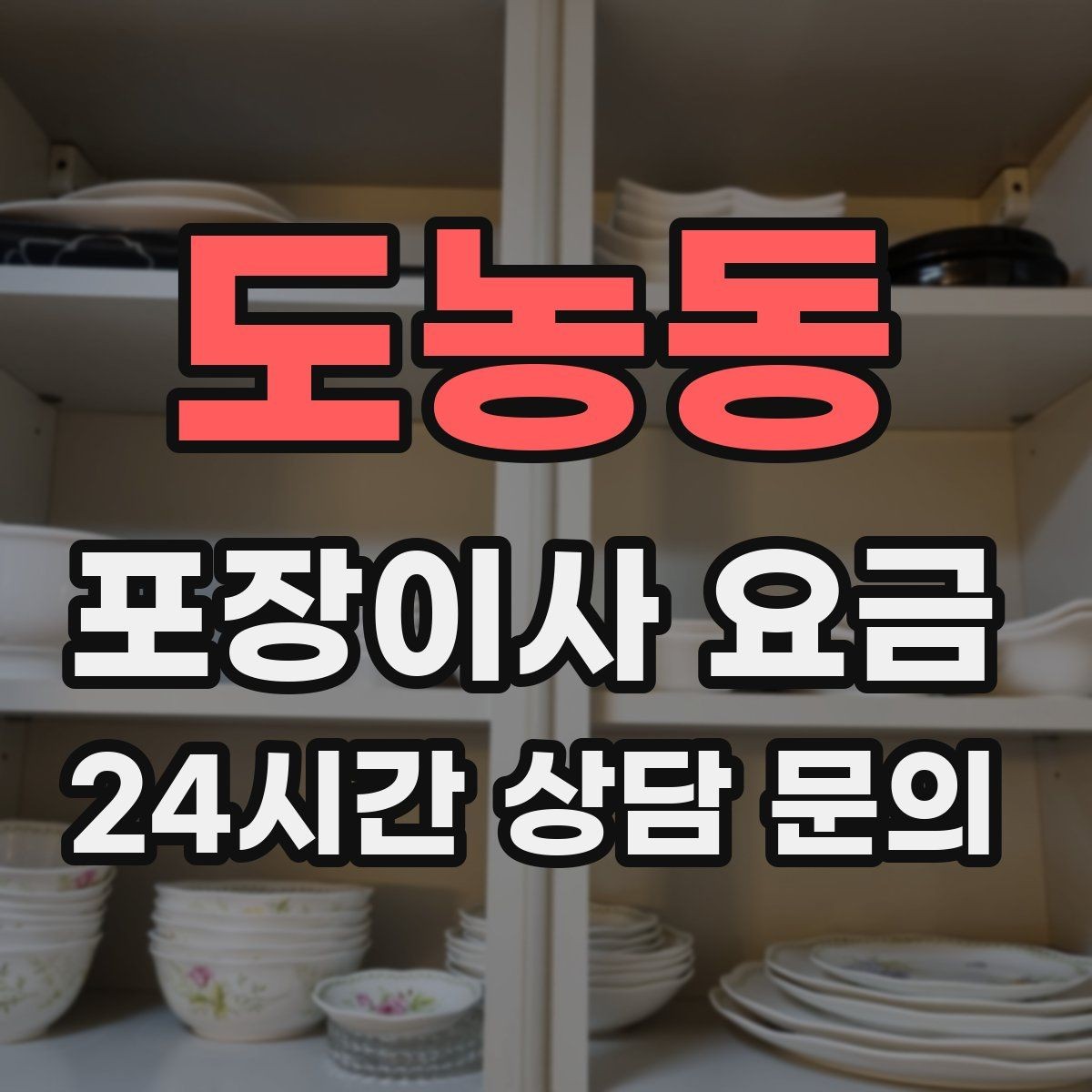 도농동 포장이사 요금 장거리보다 작업 시간이 더 큰 이유