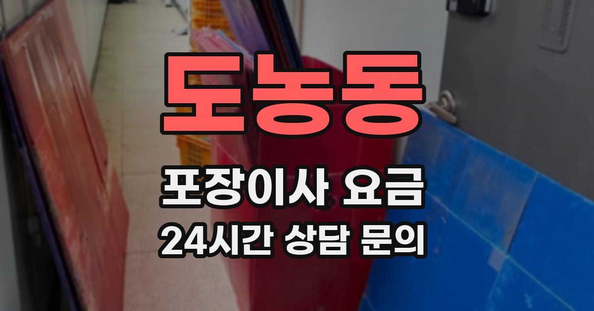 도농동 포장이사 요금