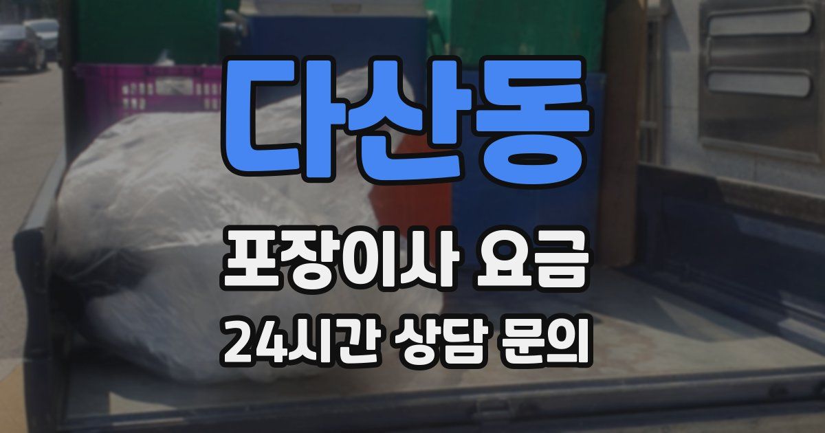 다산동 포장이사 요금