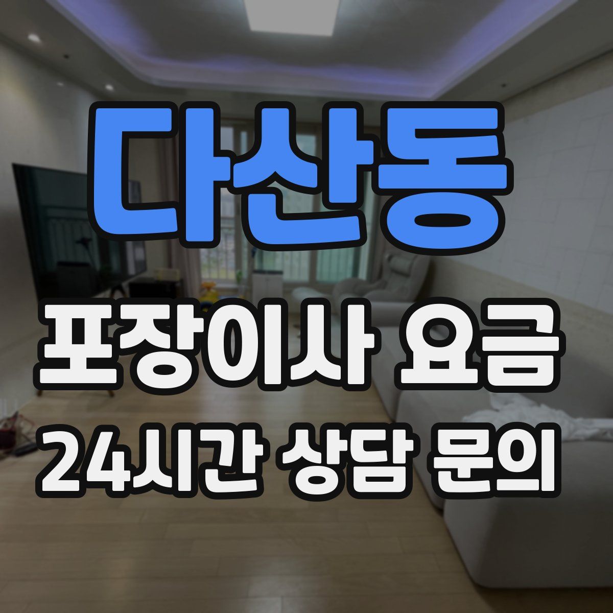 다산동 포장이사 요금