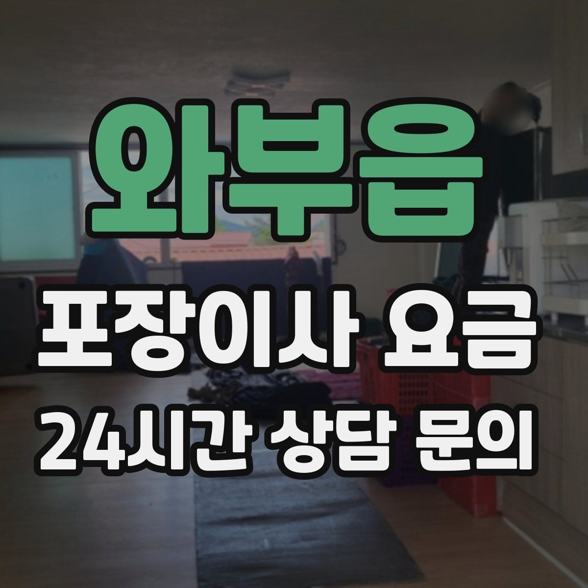 와부읍 포장이사 요금 가전 위치를 미리 정하면 편한 이유
