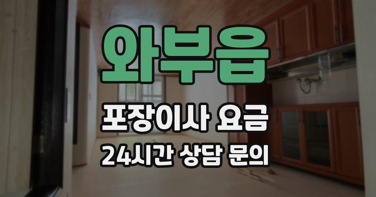 와부읍 포장이사 요금