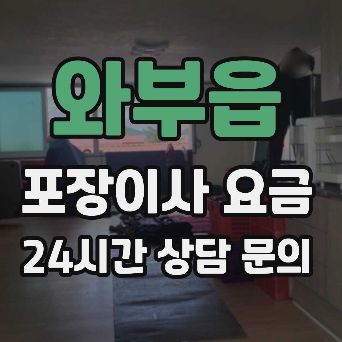 와부읍 포장이사 요금