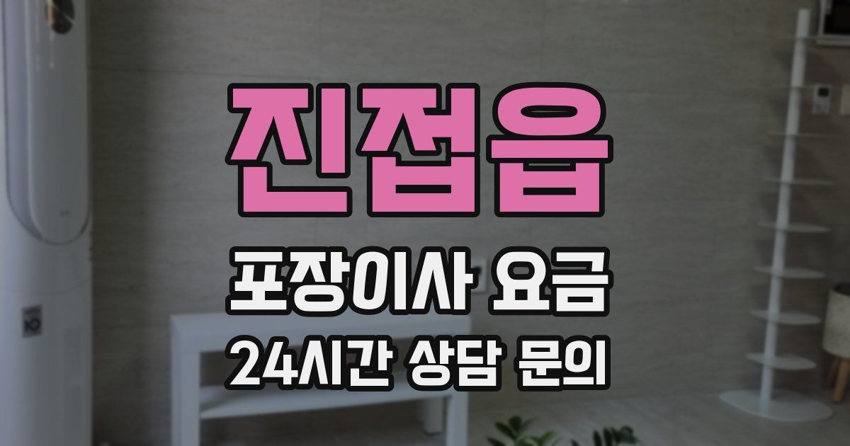 진접읍 포장이사 요금