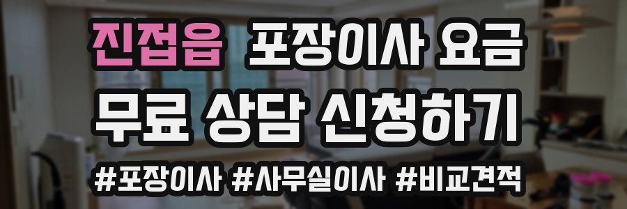 진접읍 포장이사 요금
