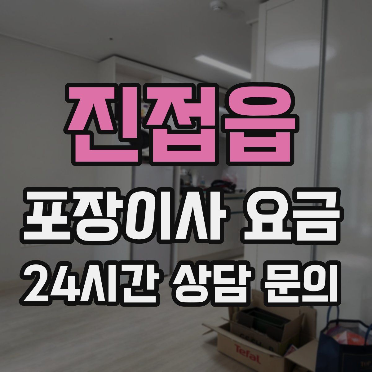 진접읍 포장이사 요금