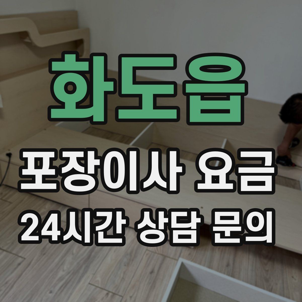 화도읍 포장이사 요금 유아용품이 많을 때 포장 우선순위