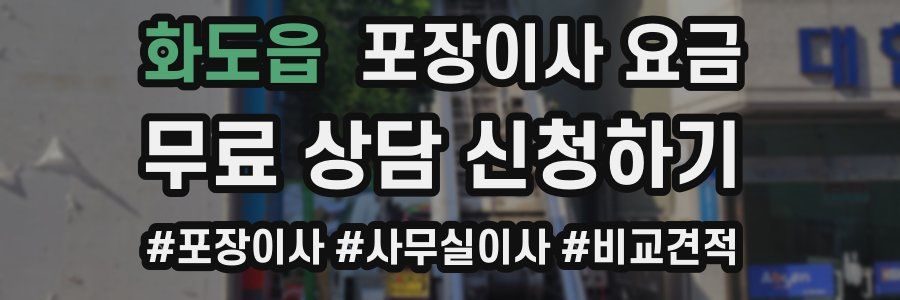 화도읍 포장이사 요금