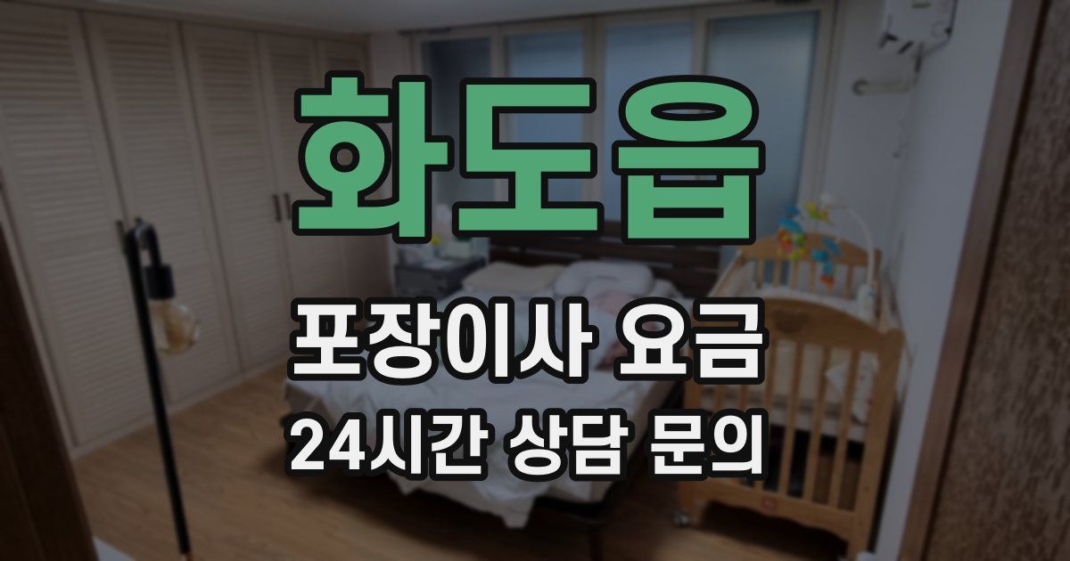 화도읍 포장이사 요금