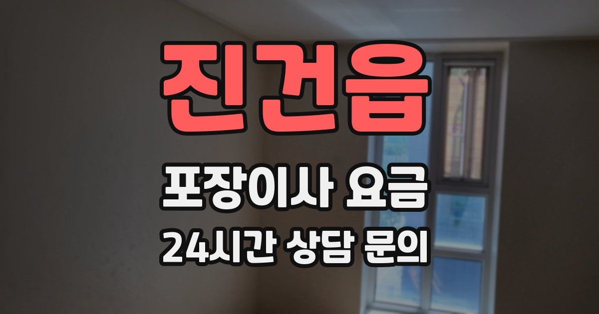 진건읍 포장이사 요금