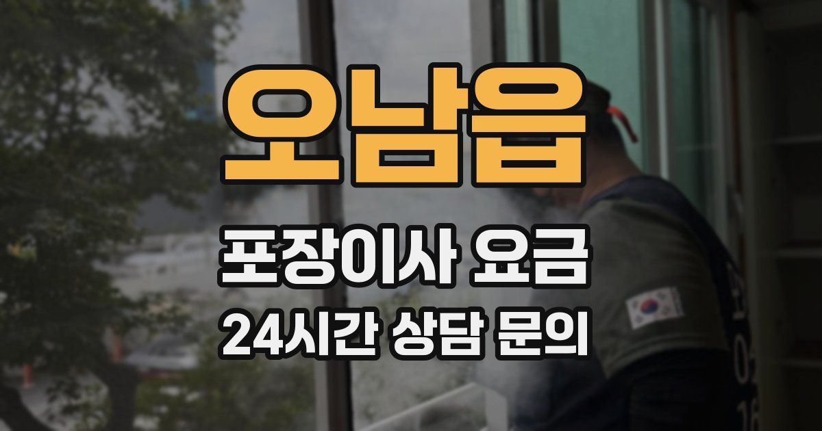 오남읍 포장이사 요금