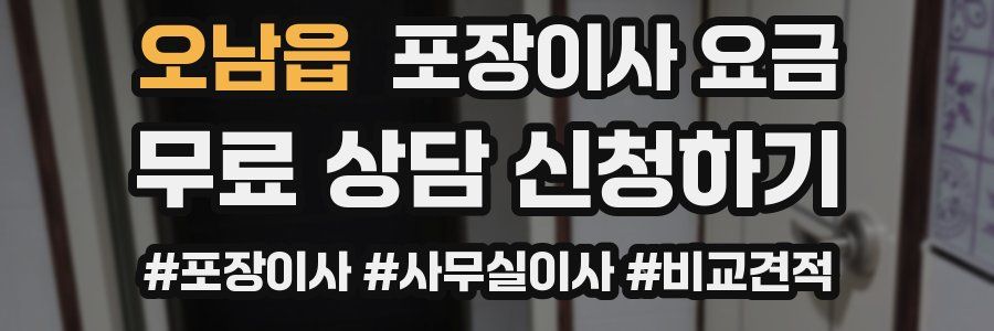 오남읍 포장이사 요금