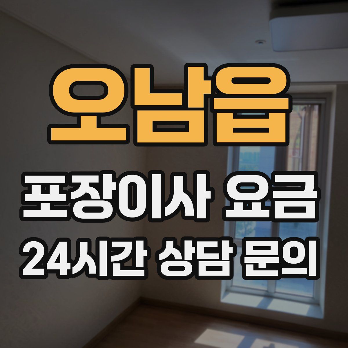 오남읍 포장이사 요금