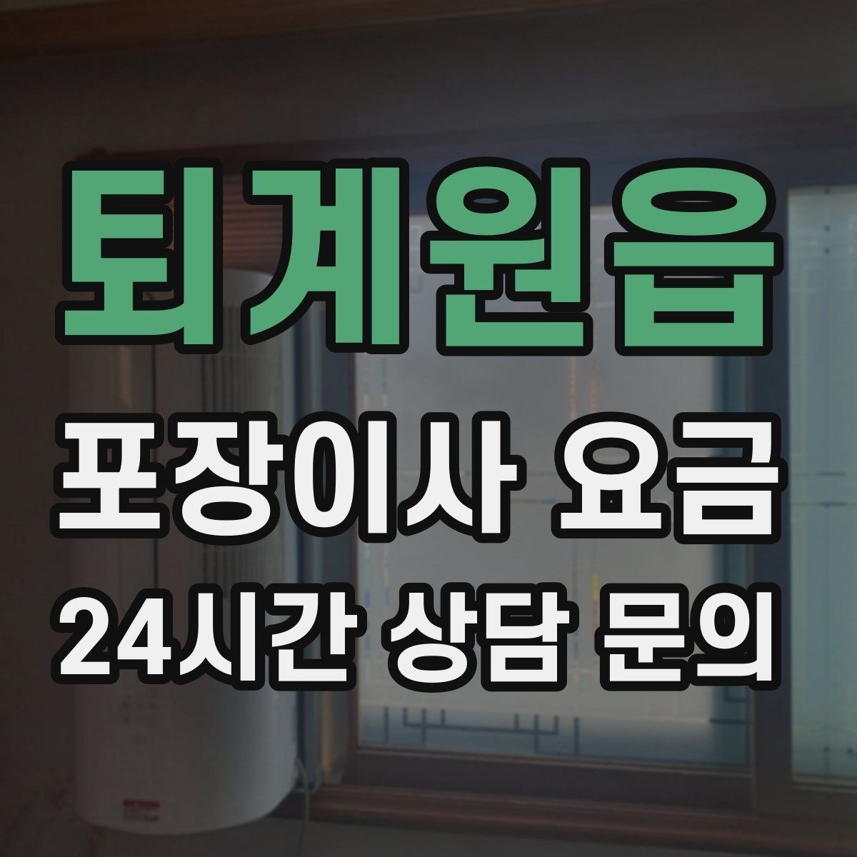 퇴계원읍 포장이사 요금 컴퓨터·모니터 여러 대일 때 주의사항