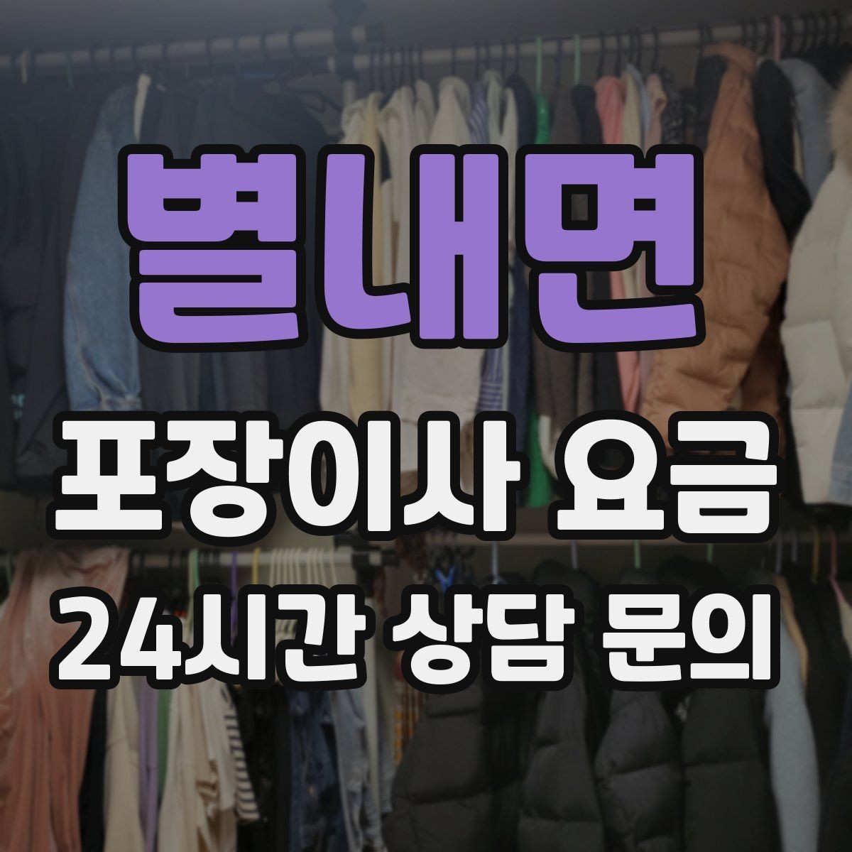 별내면 포장이사 요금 베란다 짐이 많으면 꼭 비용이 늘어날까