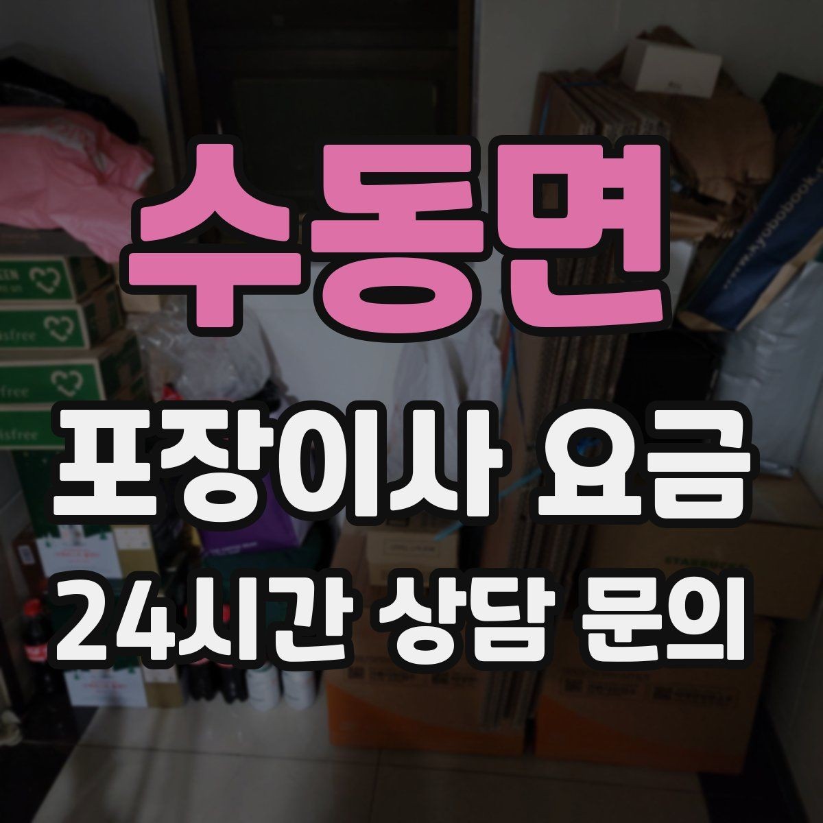 수동면 포장이사 요금 보관료 산정 기준이 궁금할 때