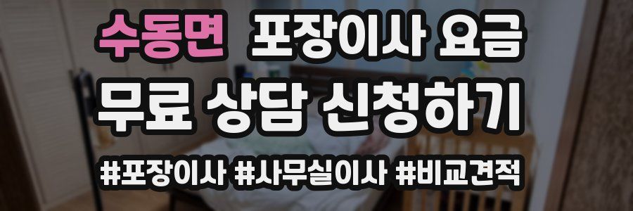 수동면 포장이사 요금