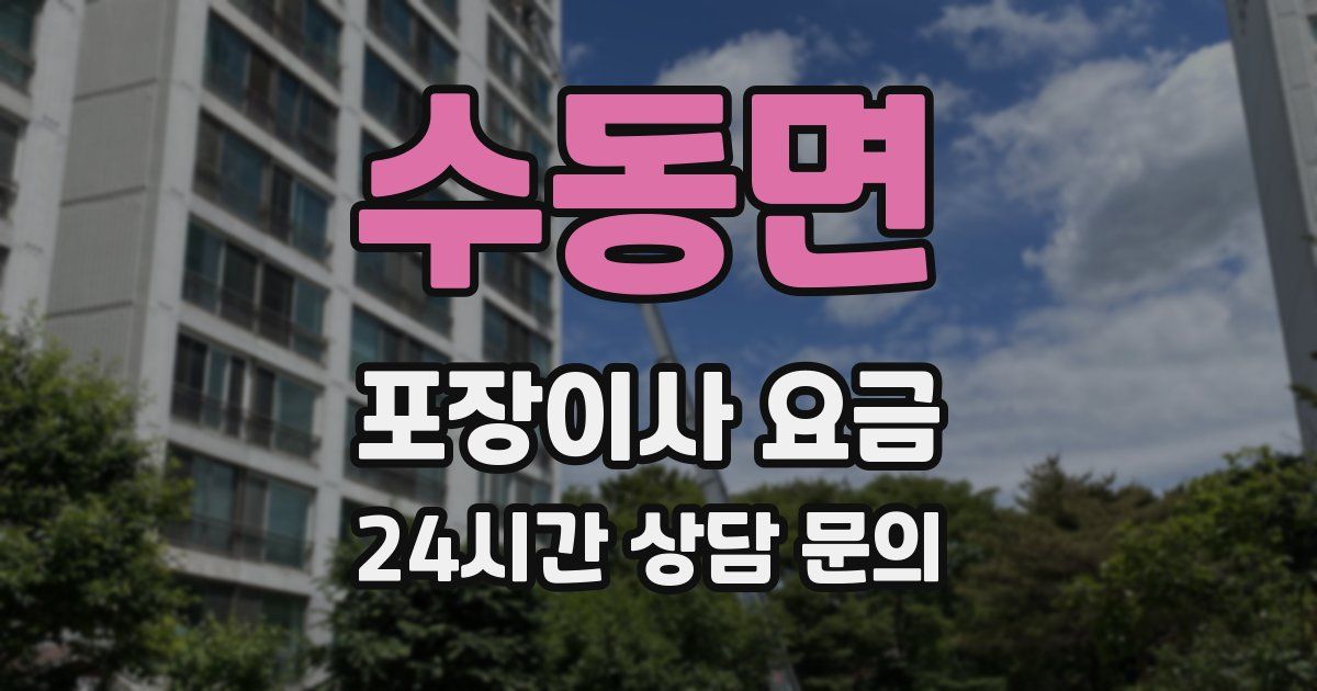 수동면 포장이사 요금