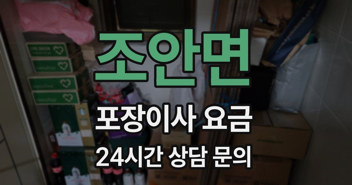 조안면 포장이사 요금