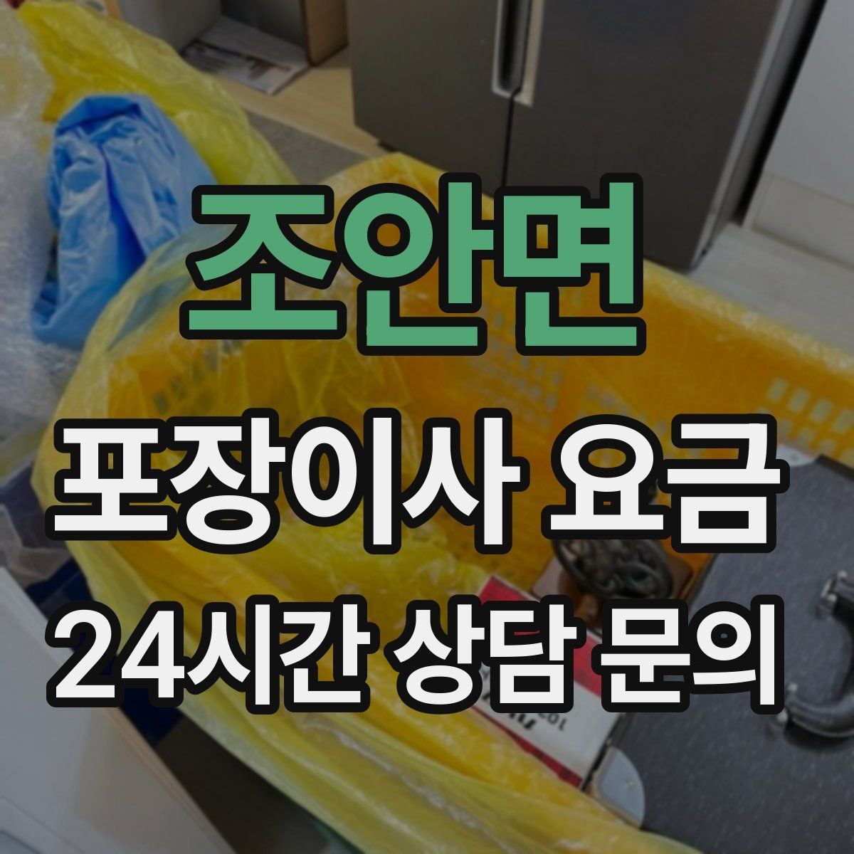 조안면 포장이사 요금