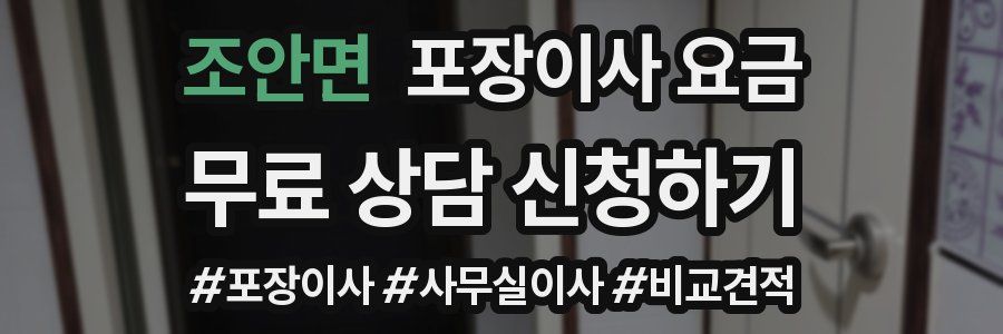 조안면 포장이사 요금