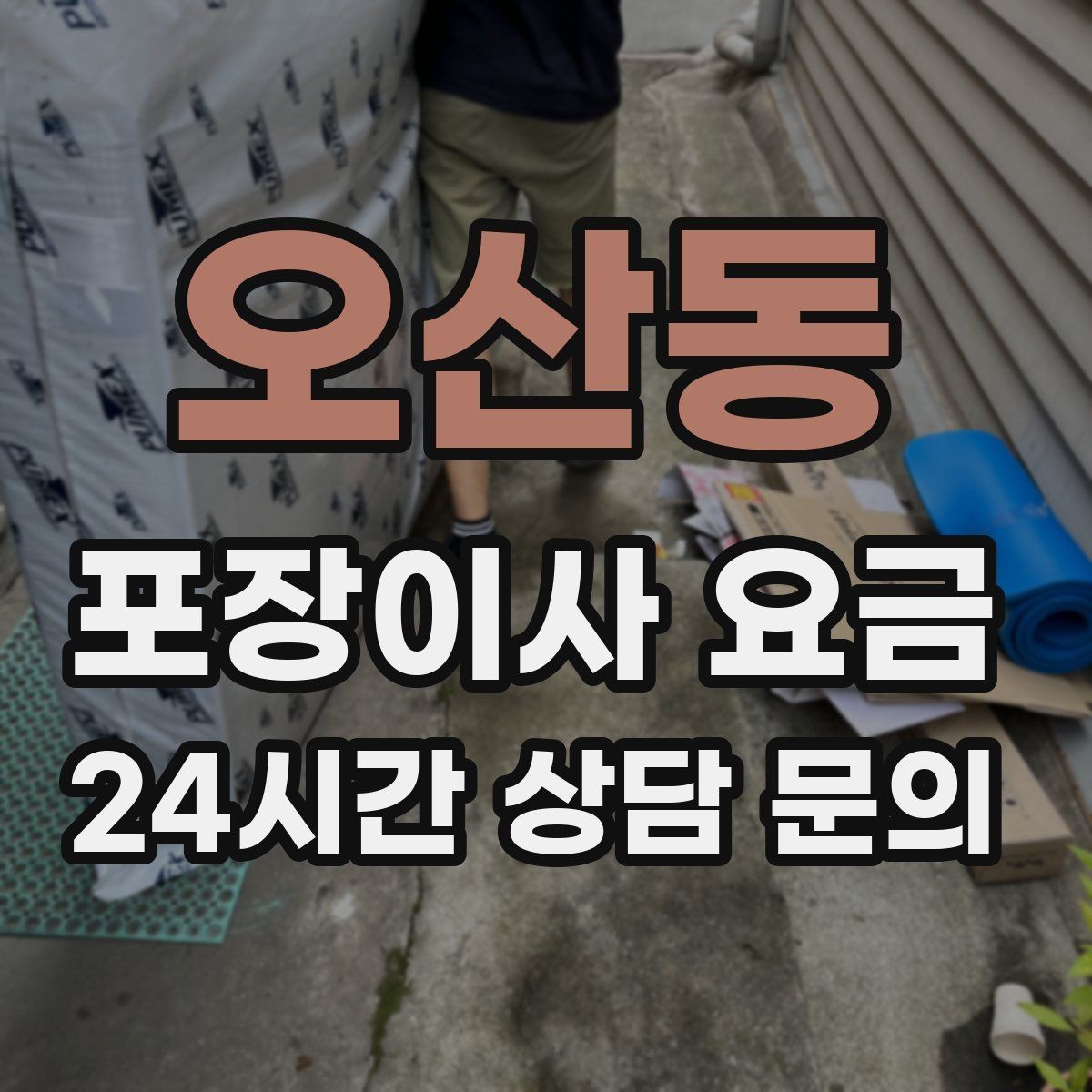 오산동 포장이사 요금 불필요한 가구 처분으로 비용 줄이는 방법