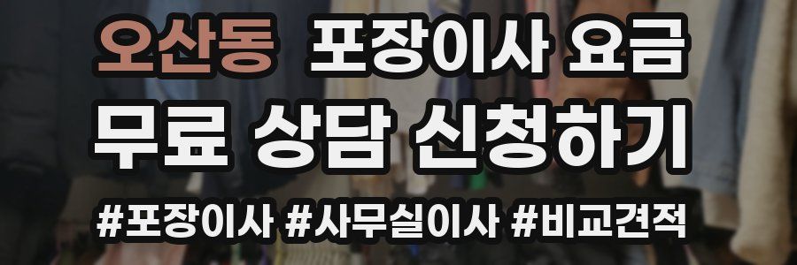 오산동 포장이사 요금