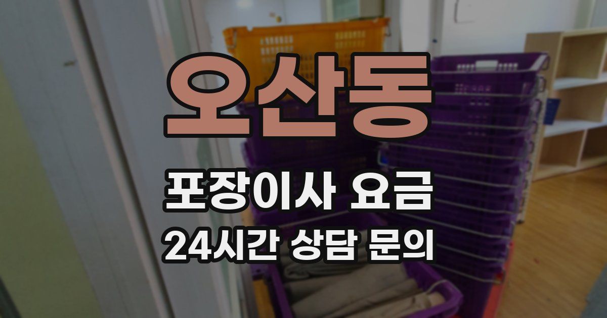 오산동 포장이사 요금