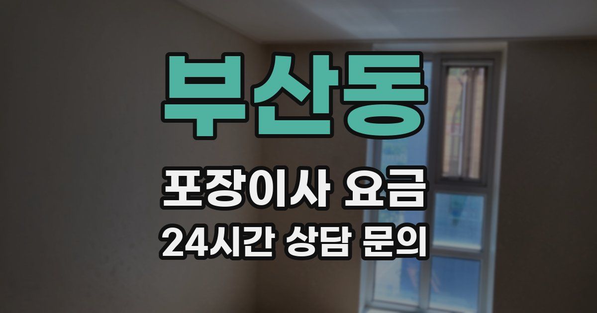 부산동 포장이사 요금