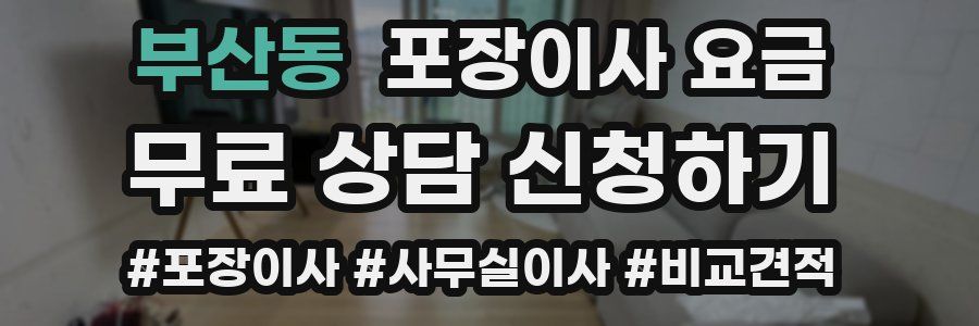 부산동 포장이사 요금