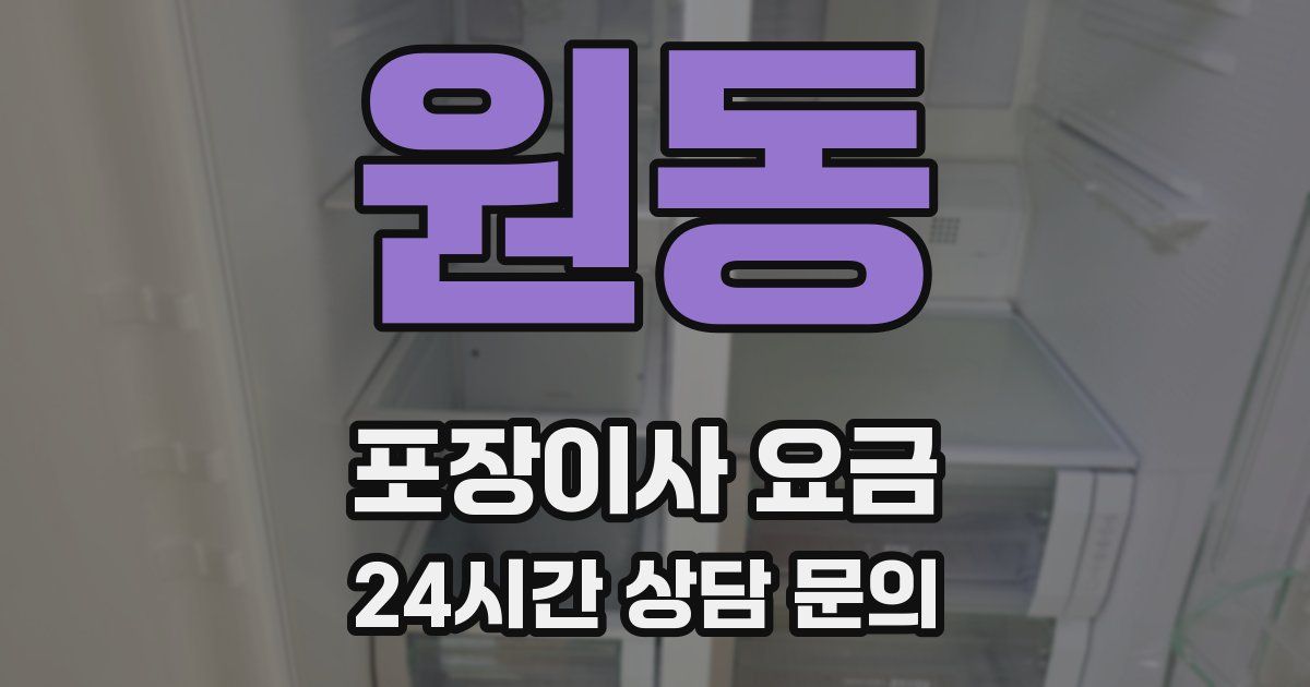 원동 포장이사 요금