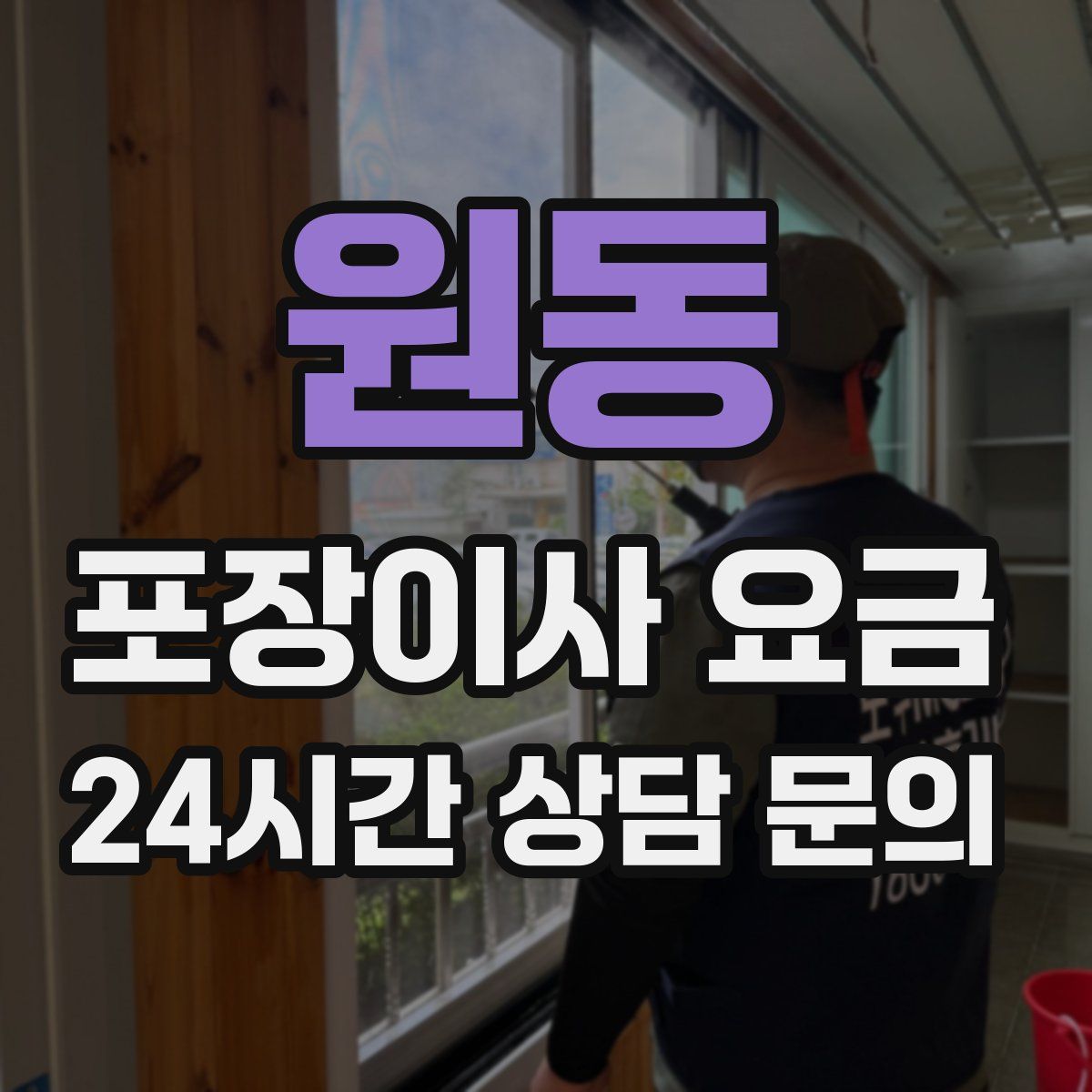 원동 포장이사 요금