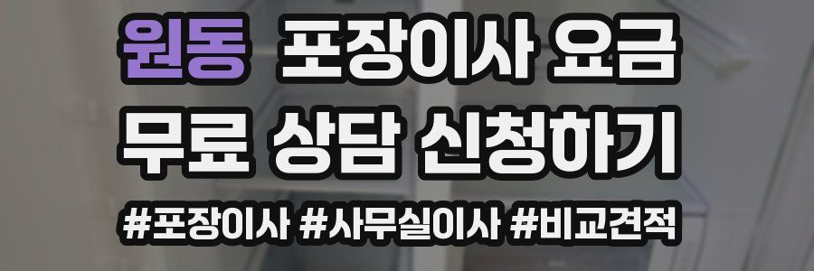 원동 포장이사 요금