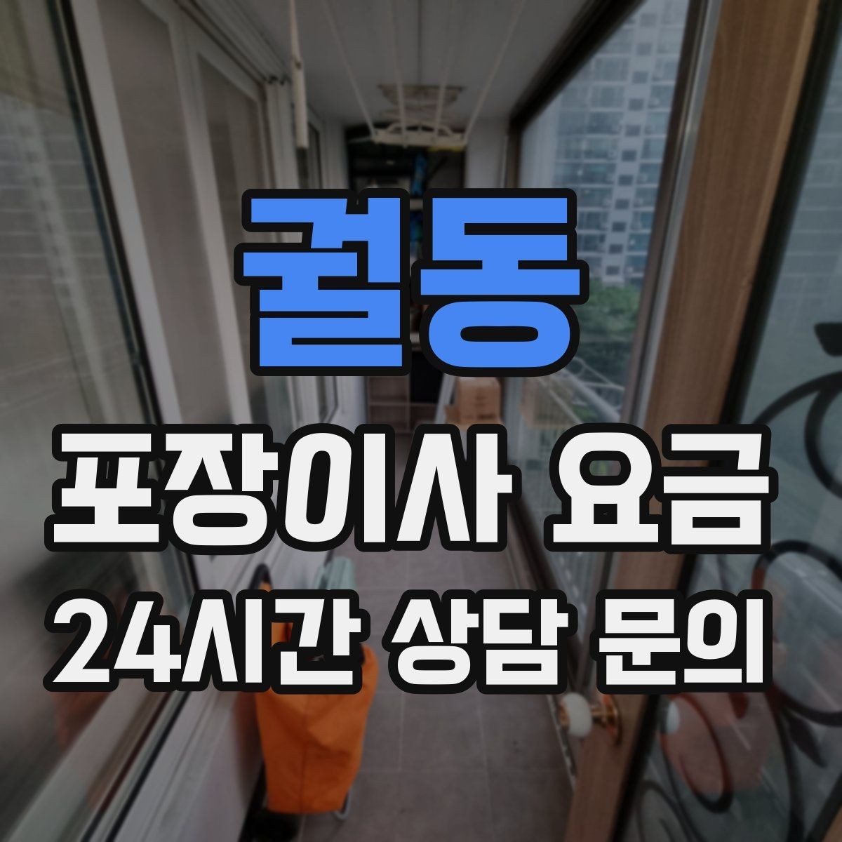 궐동 포장이사 요금 견적 요청할 때 꼭 알려야 할 정보