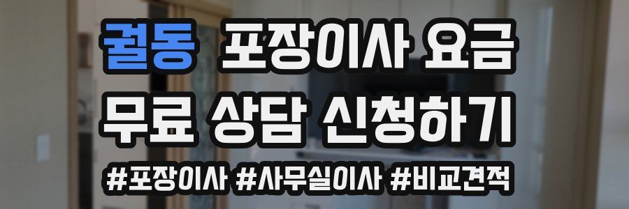 궐동 포장이사 요금