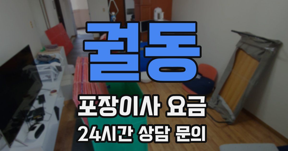 궐동 포장이사 요금